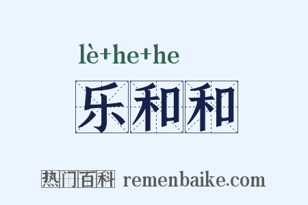 乐和和是什么意思的图片